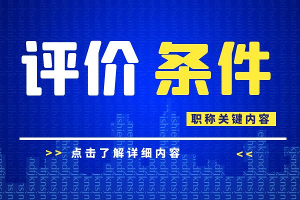 金华 浙江省建设工程专业工程师和高级工程师职务任职资格评价条件