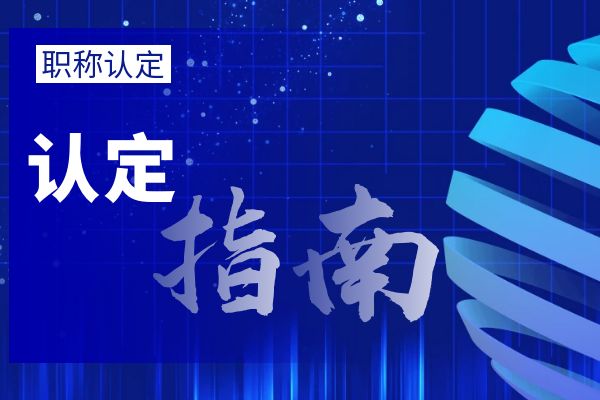 金华外省/市职称调入流程