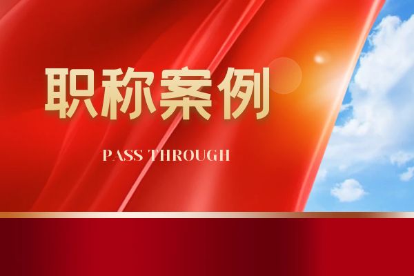金华浙江省环保中级职称案例