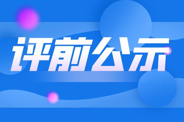 金华2024年度浙江省工业和信息化领域正高级工程师职务任职资格评审申报计划评前公示