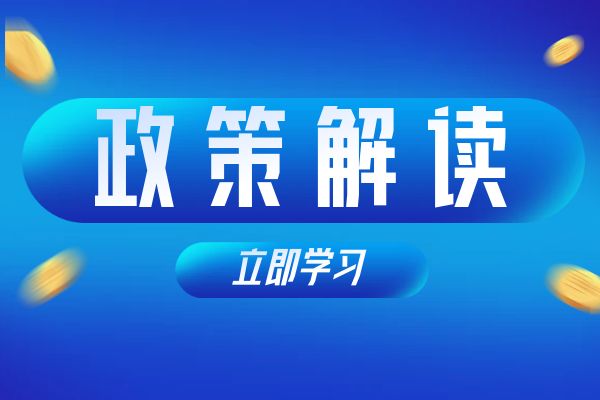 金华《浙江省安全工程专业高级工程师和正高级工程师职务任职资格评价条件》（试行）政策解读