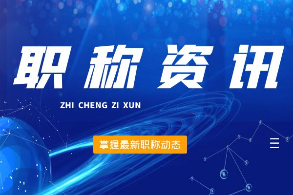 金华桐庐县2024年12月份拟初（认）定职称结果公示