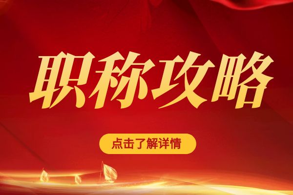 金华临平区职称评审专家库招募公告