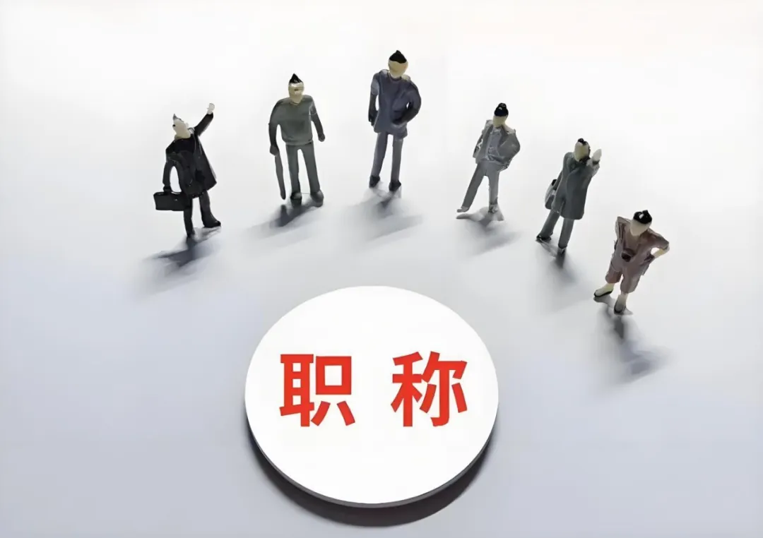 金华企业花钱让员工评职称，这波操作图啥？