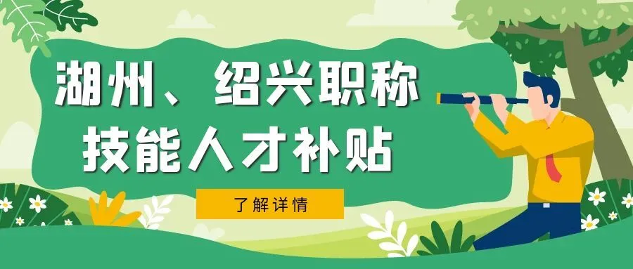 金华湖州市、绍兴市职称、技能等人才补贴汇总