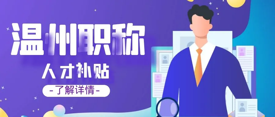 金华温州职称、技能等人才补贴汇总