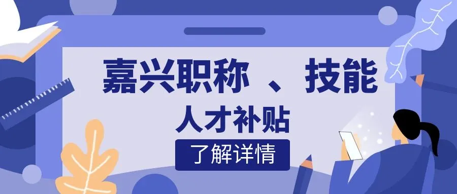 金华嘉兴职称、技能等人才补贴汇总