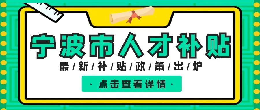 金华宁波职称、技能等人才补贴汇总