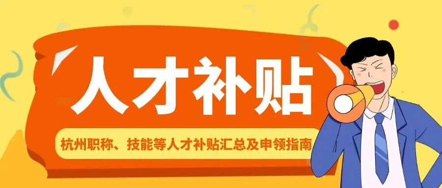 金华杭州职称、技能等人才补贴汇总