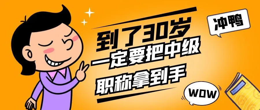 金华你都30岁了，还没有中级职称吗？