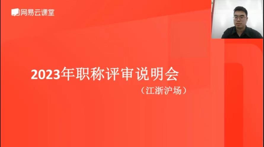 金华“2023 年度职称评审江浙沪专场线上直播课” 圆满举办