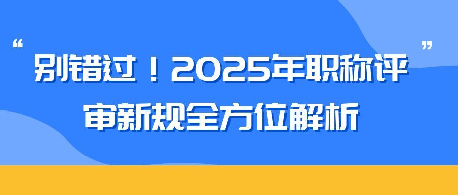 金华2025 年职称评审新规全方位解析（内含2025申报攻略）  