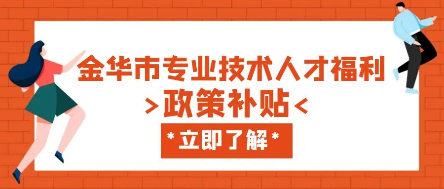 金华金华职称、技能等人才补贴汇总